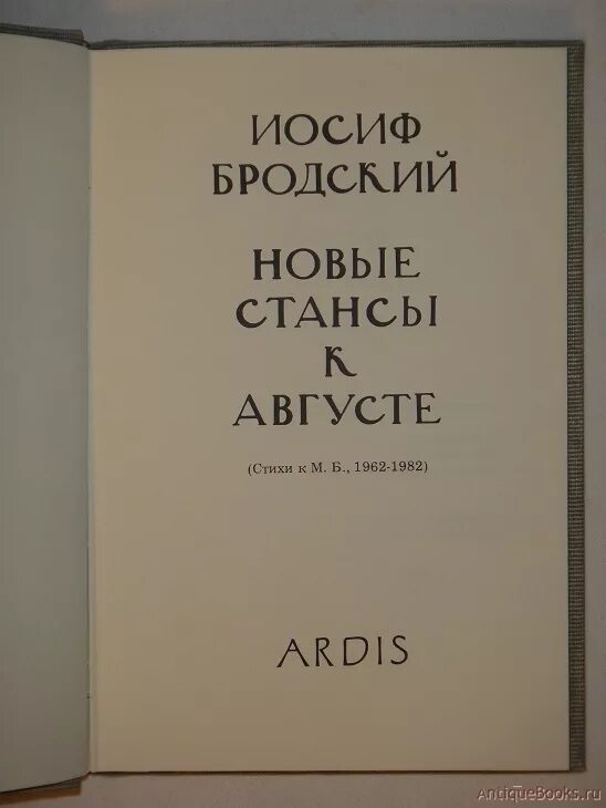 Бродский и.а. "новые стансы к августе". Стансы Бродский. Иосиф Бродский стансы. Бродский книга новые стансы к августе.