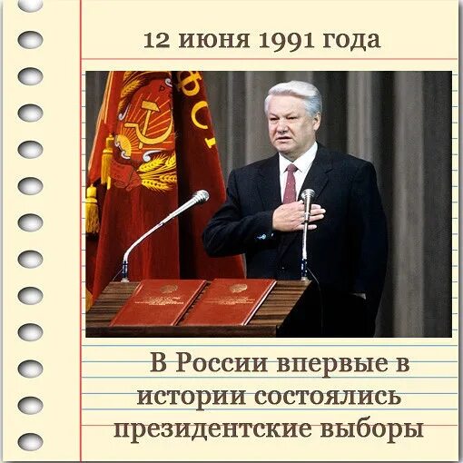 Выборы президента 1991 года в россии. Ельцин выборы 1991. Выборы 1991 года в России. Выборы президента РСФСР 12 июня 1991 года. Выборы Ельцина в 1991 году.