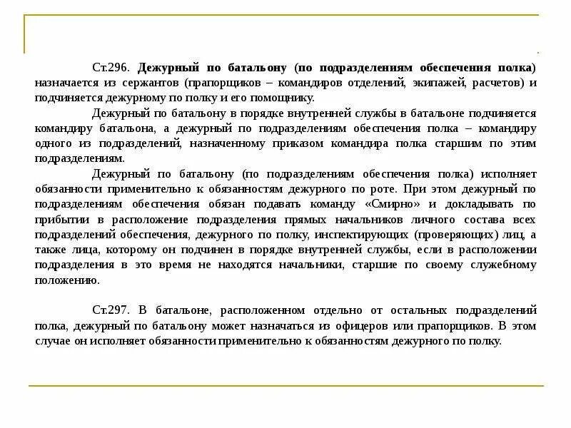 Устав вс рф обязанности дежурного. Обязанности дежурного по подразделению обеспечения. Обязанности помощника дежурного по батальону. Обязанности дежурного батальону. Обязанности дежурного по батальону согласно устава.