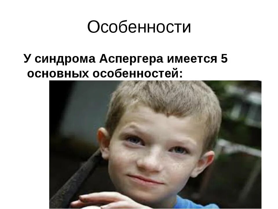 Синдром быть нужным. Синдром аспергера. синдром аспергера у детей. синдром аспергера внешность. взрослые люди с синдромом аспергера.