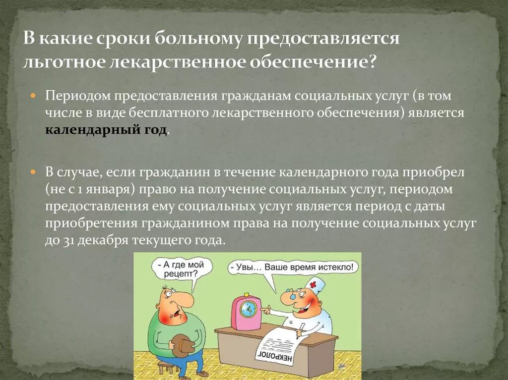 Право на бесплатную лекарственную помощь. Порядок бесплатного обеспечения лекарственными средствами. Льготное лекарственное обеспечение. Выдача льготных лекарств. Порядок получения льготных лекарств.