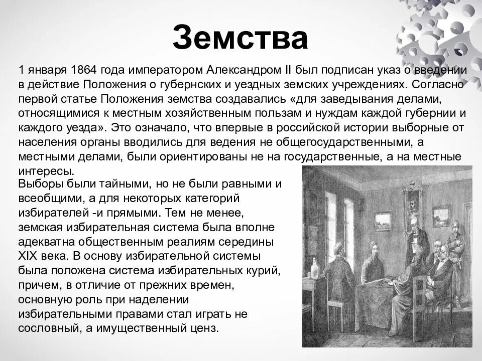 Земства при Александре 2. Введение положения о губернских и уездных земских учреждениях. Положение о губернских и земских учреждениях 1864. Положение о губернских и уездных земских учреждениях 1 января 1864 г. Земские учреждения создавались