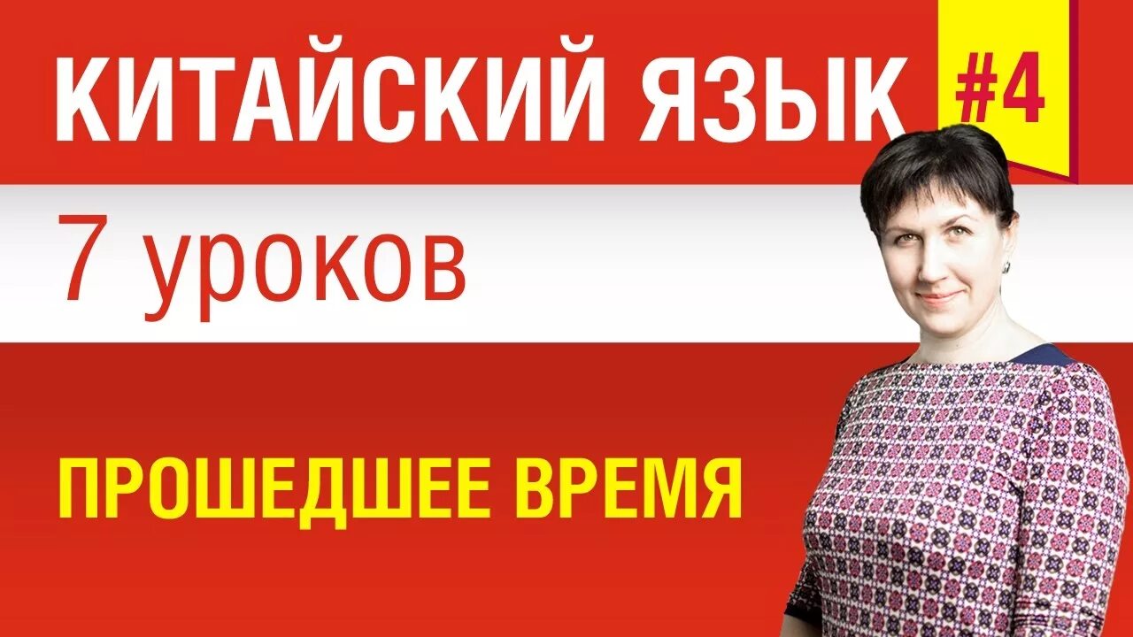 Китайский язык для начинающих. Китайский язык для начинающих. Изучение китайского языка с нуля. Китайский язык 1 урок. Китайский язык видео уроки для начинающих.