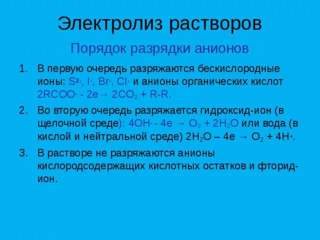 Порядок разрядки анионов на аноде. Порядок разрядки катионов и анионов. Порядок разрядки ионов на электродах при электролизе. Электролиз растворов. Назовите продукты электролиза раствора