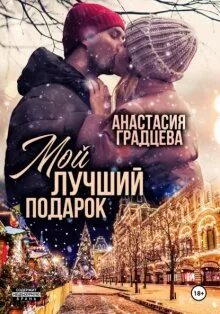 Жизнь в подарок читать полностью