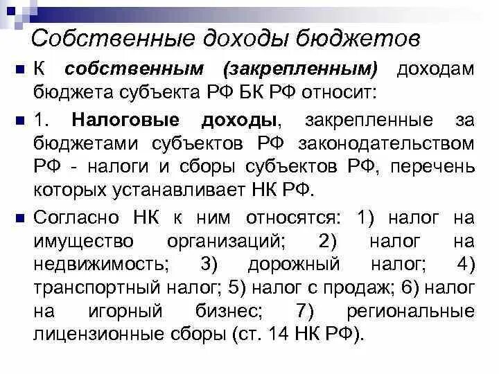 Субъект рф для налоговой. Собственные доходы бюджета субъекта. Собственные доходы бюджета РФ. Собственные доходы субъектов РФ. Собственные доходы бюджета субъекта РФ.