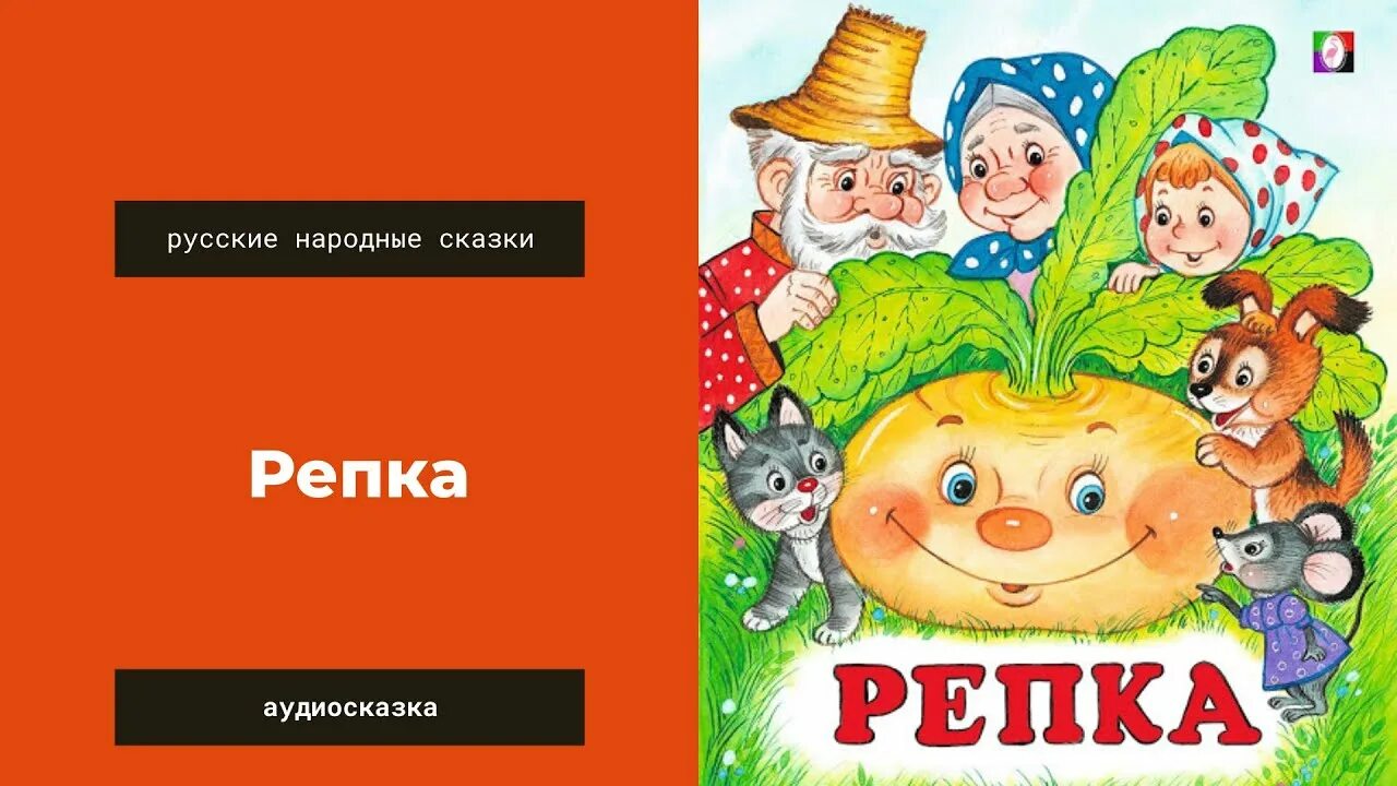 Аудио сказка про репку. Репка аудиосказка. Сказка Репка аудиосказка. Сказки на ночь Репка. Аудиосказки на ночь Репка.