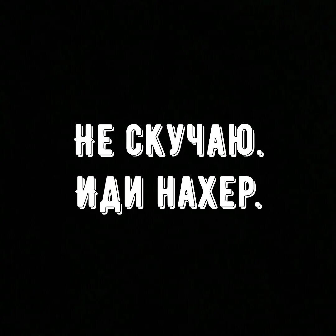 Песня да пошла ты на х. Пошел нахер. Пошло все нахер. Пошло все нахрен. Пошли все нахрен.