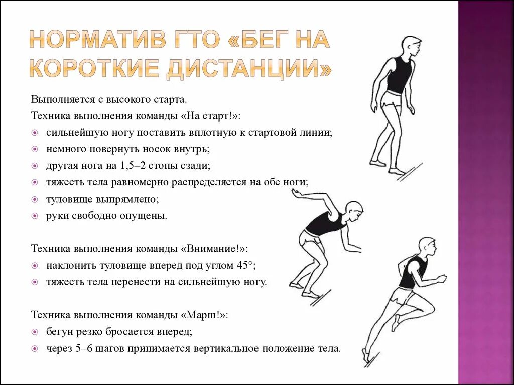 Нормативы гто упражнения. Техника выполнения бега на короткие дистанции 30 метров. Бег на короткие дистанции (30-100 м).. Техника бега на короткие дистанции бег старт. Техника высокого старта.