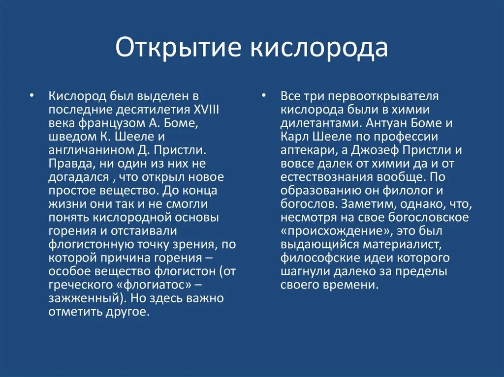 Почему появился кислород. История открытия кислорода. Краткая история открытия кислорода. История открытия кислорода кратко. Рассказ о кислороде.