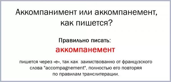 Как правильно аккомпанемент. Как написать аккомпанемент. как правильно написать слово аккомпанемент. правильное написание слова аккомпанемент. правописание слова аккомпанемент.