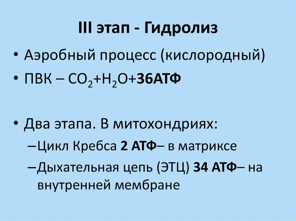 Сколько атф в кислородном этапе. Гидролиз АТФ реакция. Гидролиз АТФ по стадиям. Аэробный гидролиз. АТФ В процессе кислородного этапа.