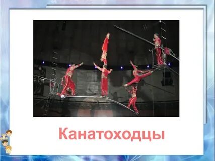 Цирковые профессии