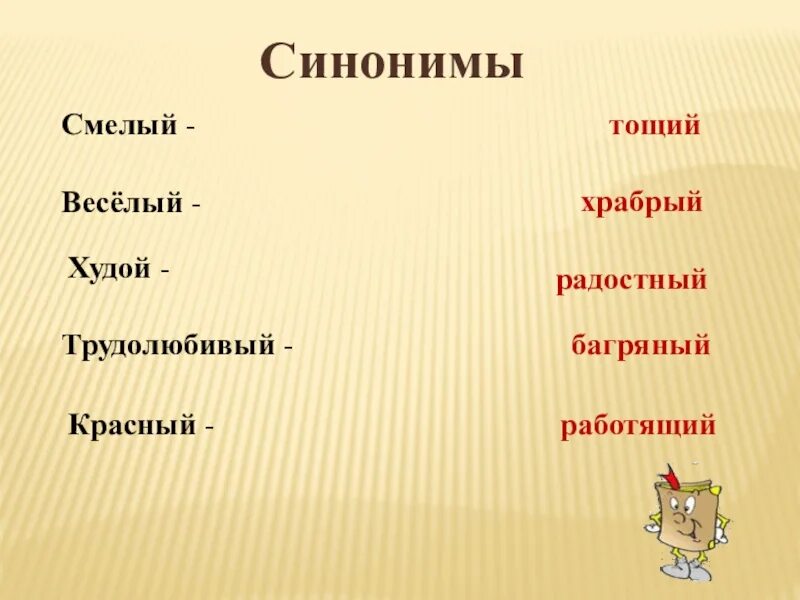 Весело подобрать синоним. Синоним к слову худой. Синонимы к слову смелый. Синоним к слову худой человек. Синоним к слову худо.