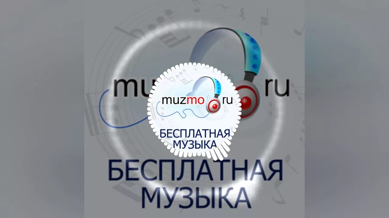 Музыка песни ру. Muzmo.ru. Муз МО. Музмо музмо. Картинка музмо.