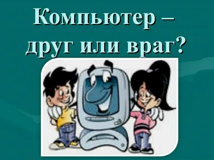Занятие друг или враг