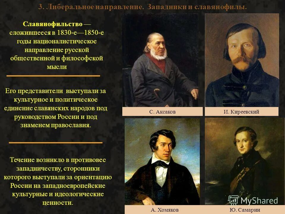 К какому направлению общественной мысли