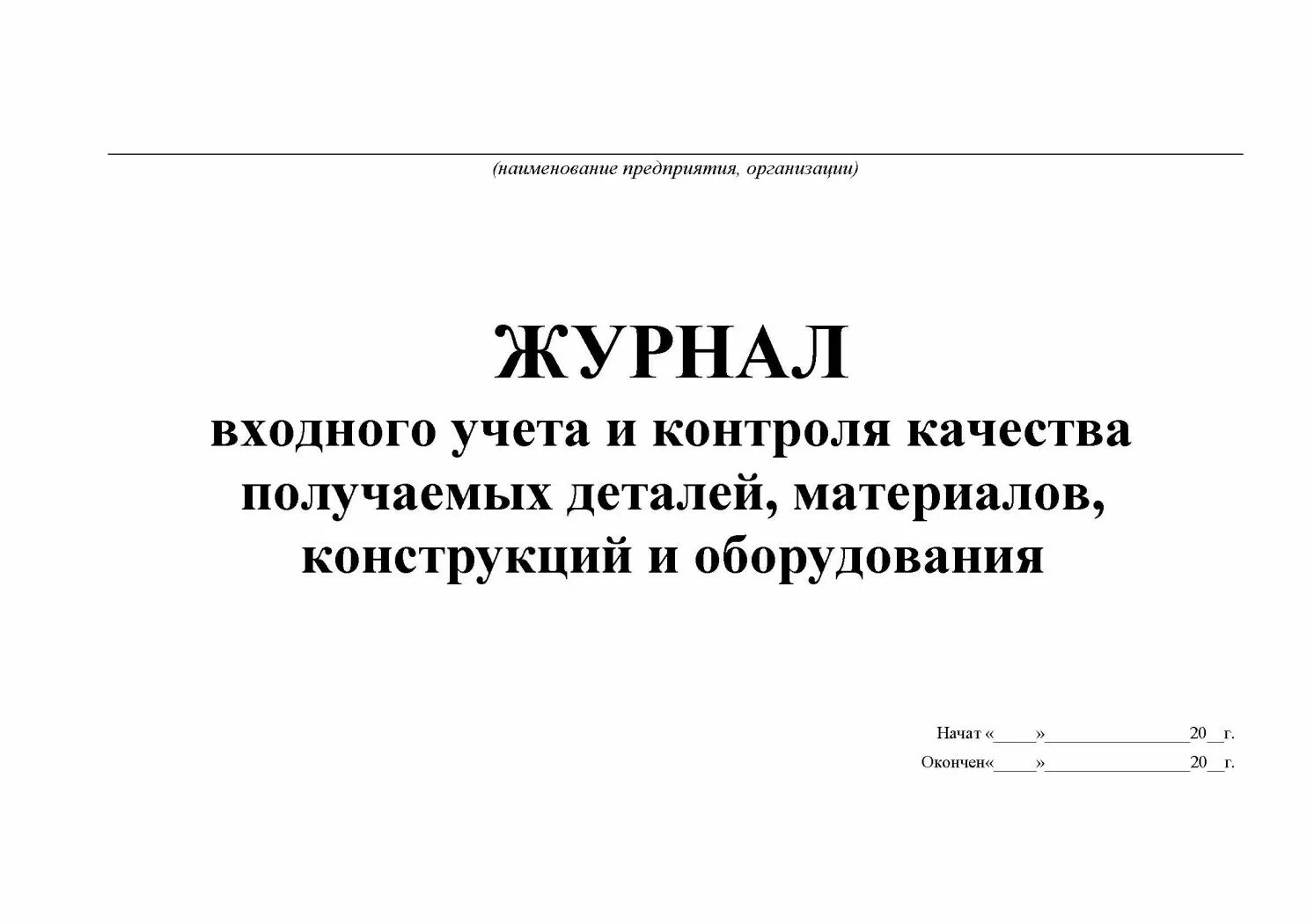 Пример заполнения входного журнала