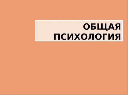 Общая психологи это