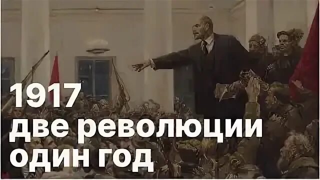 1 год 2 революции