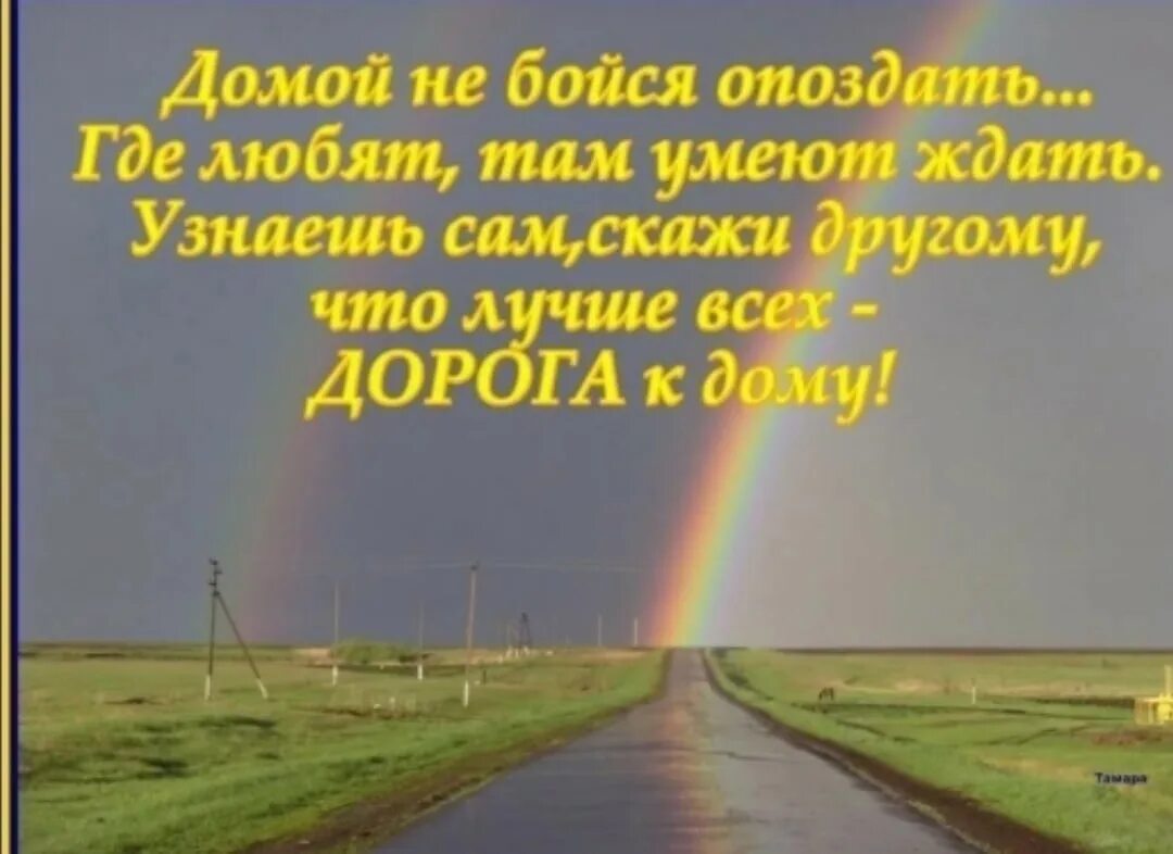 Куда любить. Дорога домой стихи. Счастливого возвращения домой. Дорога домой высказывания. Хорошей дороги домой.