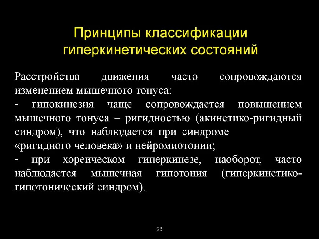 Гиперкинетические расстройства классификация. Гиперкинетико-гипотонический синдром. Гиперкинетический и акинетико-ригидный синдромы.. Экстрапирамидная система симптомы поражения. Гипотонический синдром