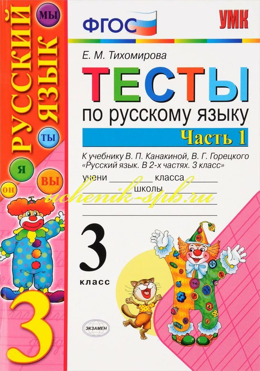 Тест по русскому языку второму классу. Тесты по русскому языку 3 класс Тихомирова. 1. Русский язык: рабочая тетрадь (ФГОС), Е.М. Тихомирова. Е М Тихомирова русский язык тесты 3 класс. Русский язык. Тесты. 3 Класс.