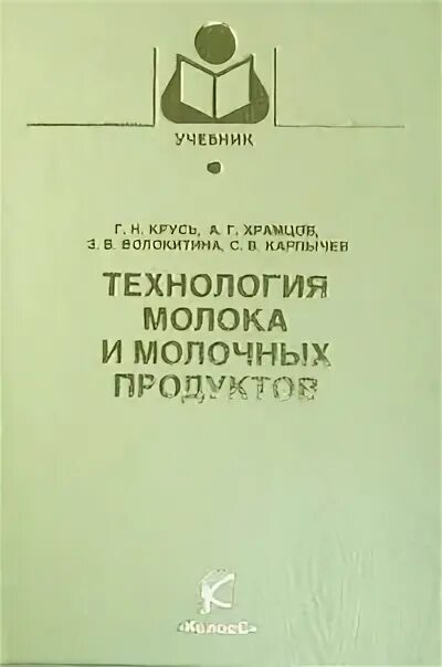 технология молока учебник. крусь технология молока и молочных продуктов. технология молока учебник. технология молока учебник. книга скотоводство и технология производства молока и говядины.