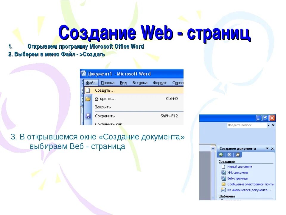 Как называется программа позволяющая просматривать веб страницы. Создание страницы сайта. Создание веб странички. Страница веб сайта. Построение веб страниц.