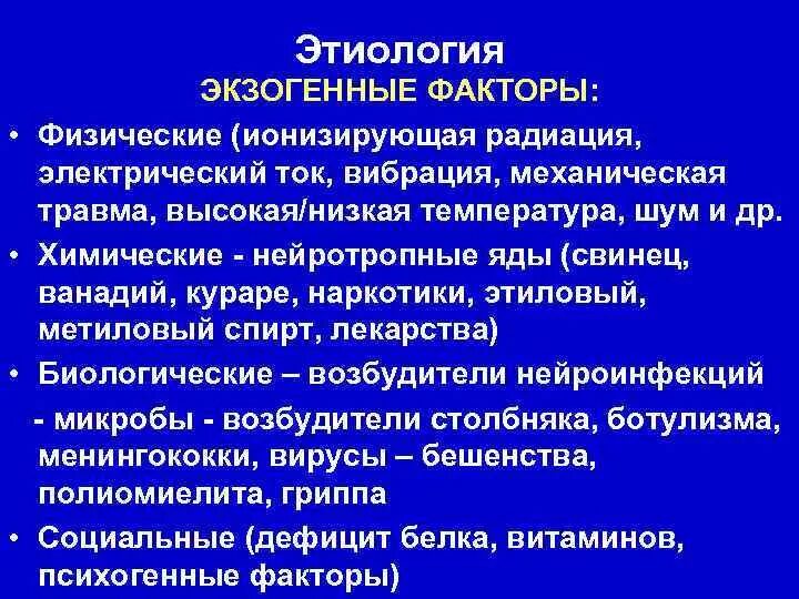 Экзогенные факторы. Экзогенные патогенные факторы это. Экзогенные этиологические факторы. Биологические экзогенные факторы.