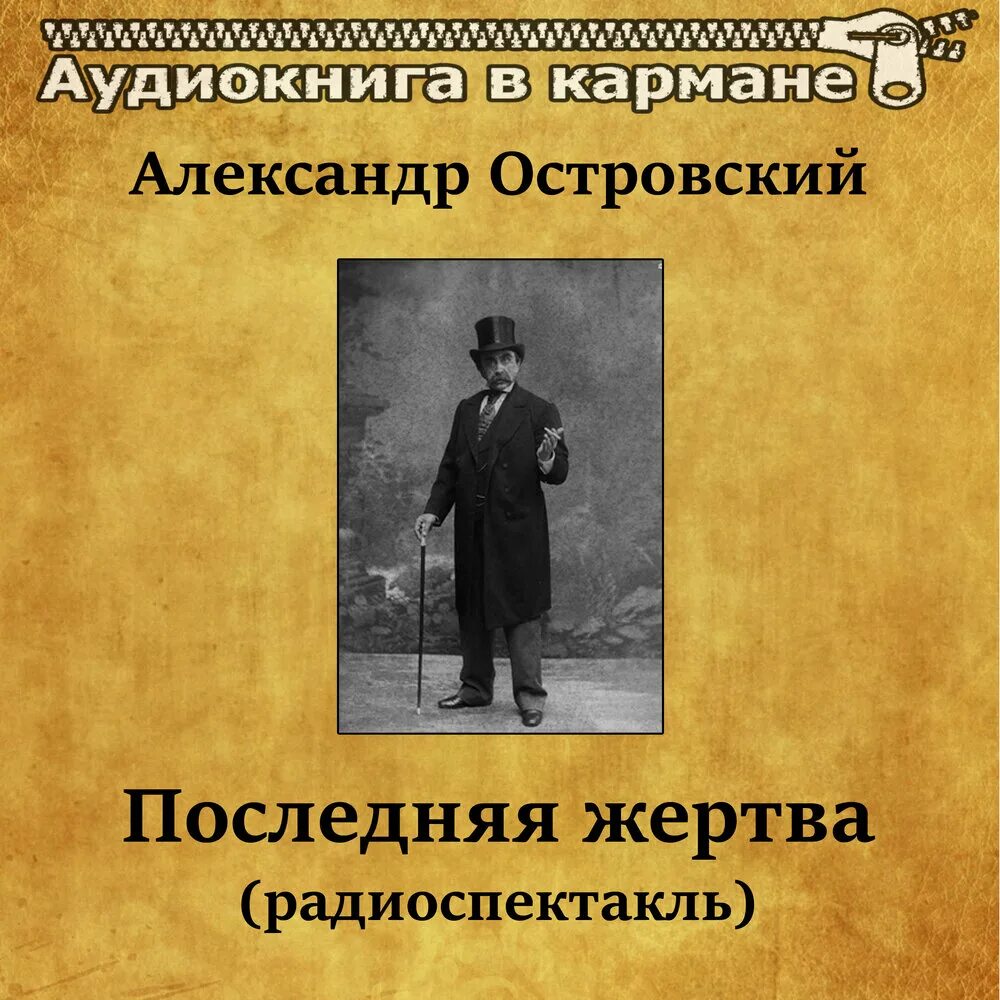 Слушать аудио островского. Гроза аудиокнига. Гроза бесприданница книга. На каждого мудреца довольно простоты. Экранизация пьесы островского.