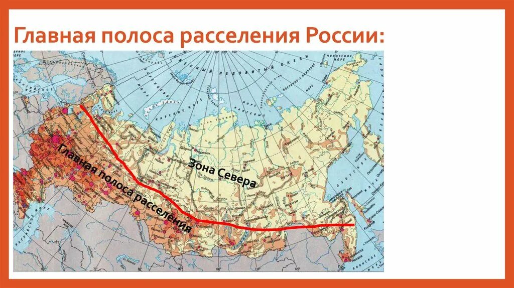 Основная зона. Главная полоса расселения России. Основная полоса расселения России на карте. Карта расселения населения России. Границы основной зоны расселения РФ.