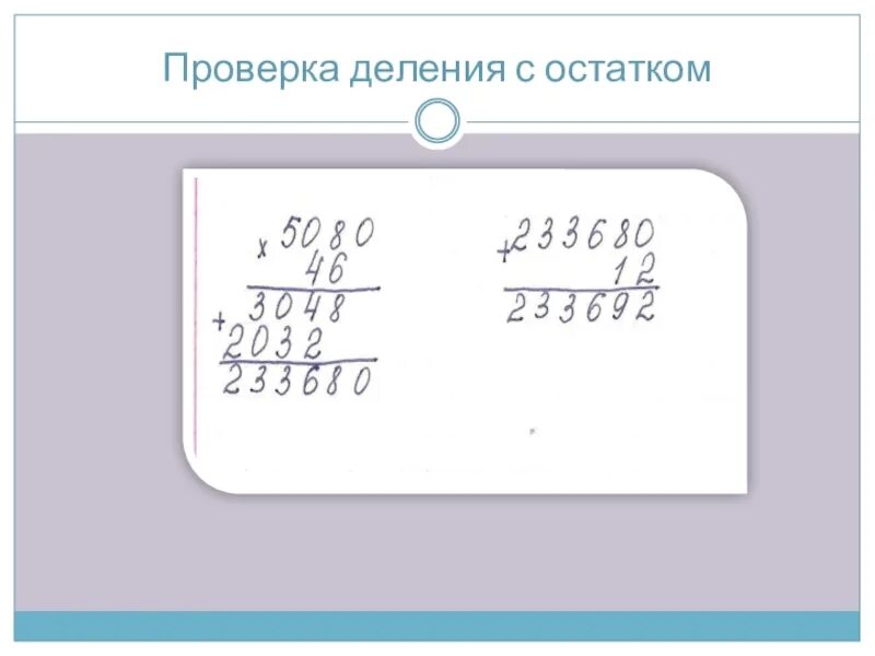 Деление с остатком. Проверка деления с остатком. Проверка деления с остатко. Как сделать проверку.