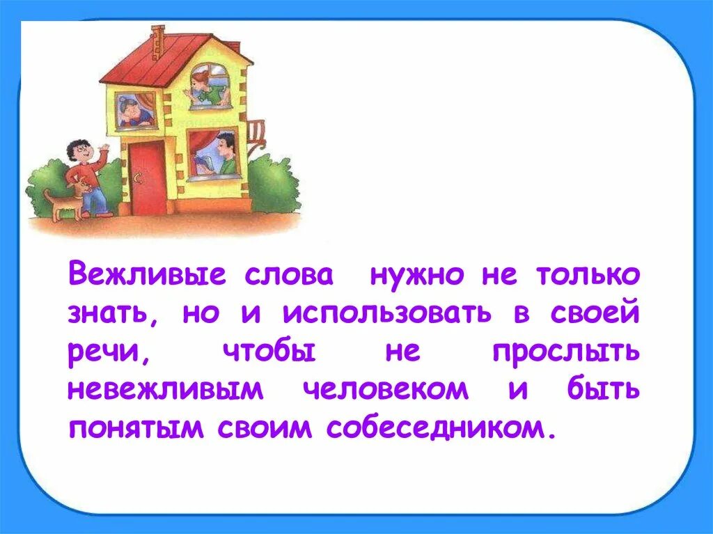 Предложения с вежливыми словами. Предложение со словом вежливый. Словарь вежливых слов 1 класс. Предложения с вежливыми словами 4 класс. Составьте предложения с вежливыми словами.