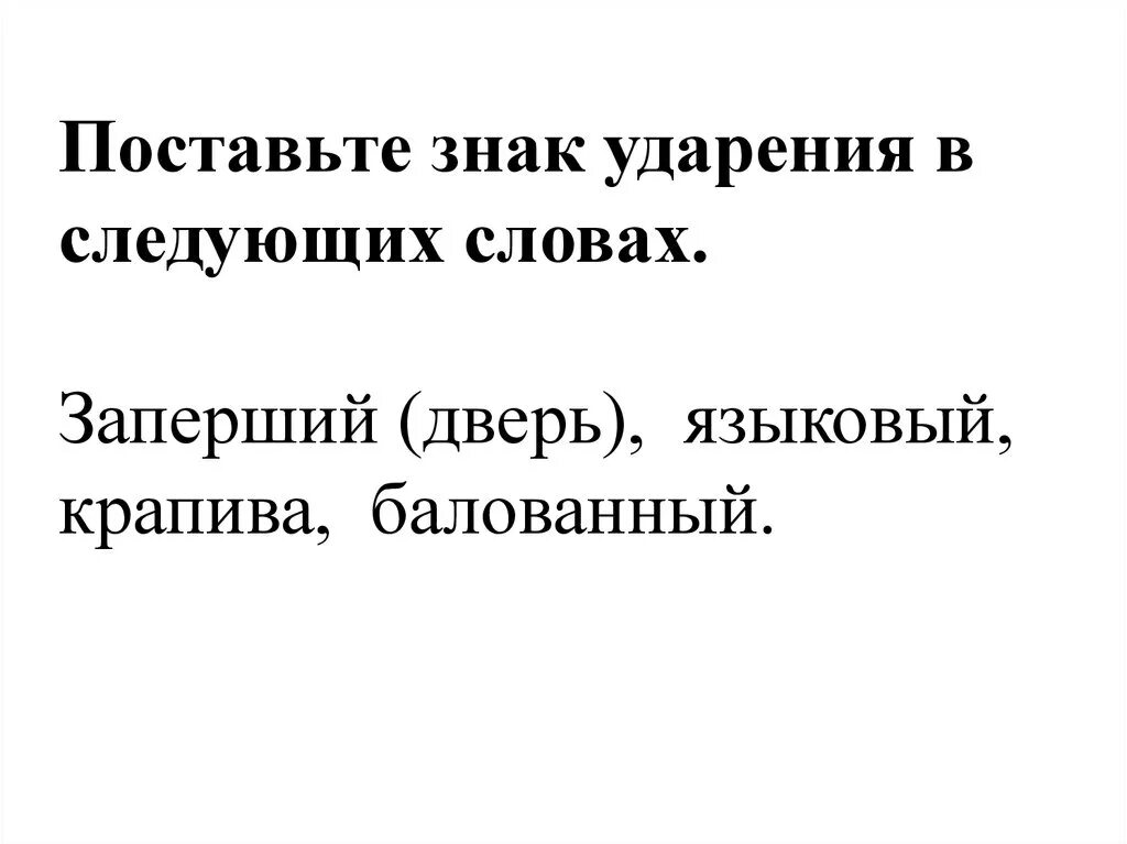 Поставь знак ударения в следующих словах. Поставьте знак ударение в следуших слова. Поставить знак ударения в следующих словах. Поставьте знак ударения в следующих словах баловать. Поставьте знак ударения в слове переведена