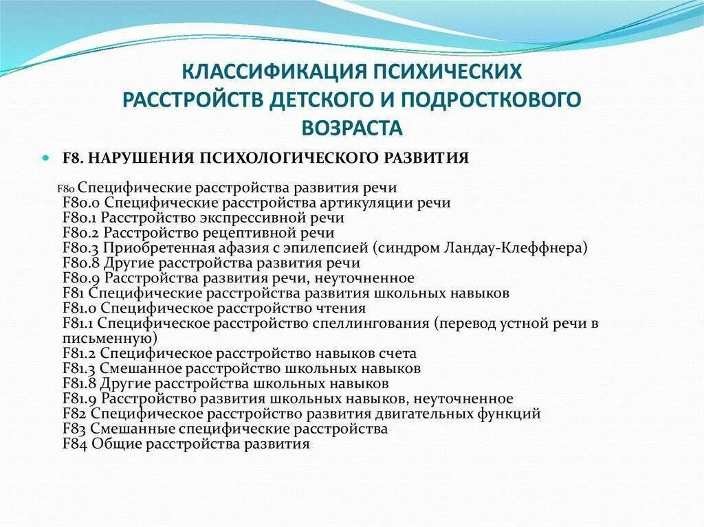 Патология у подростков. Классификация психических расстройств детского и подросткового. Психические заболевания у детей список. Классификация психических нарушений у детей. Диагнозы психических расстройств у детей дошкольного возраста.