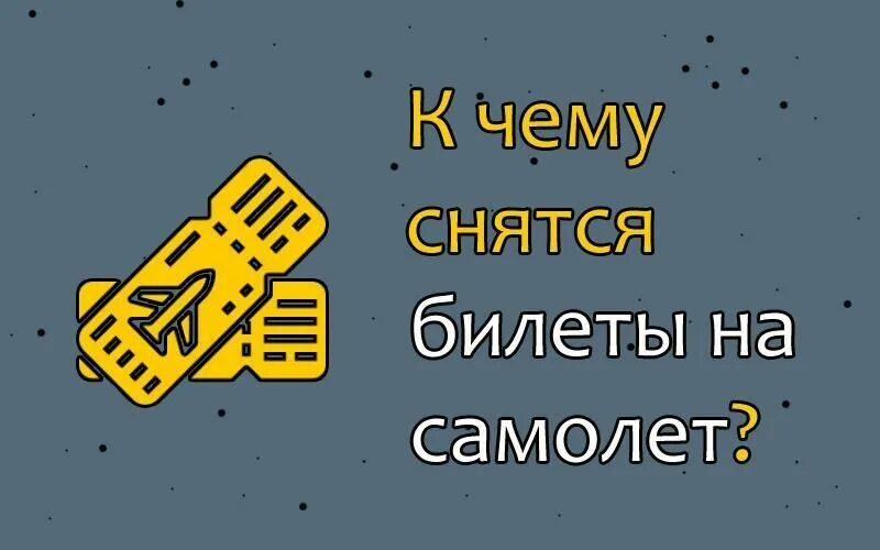 К чему снится лотерейный билет. К чему снится самолет. Сонник билеты. Приснился авиабилет. К чему снятся билеты на самолет.