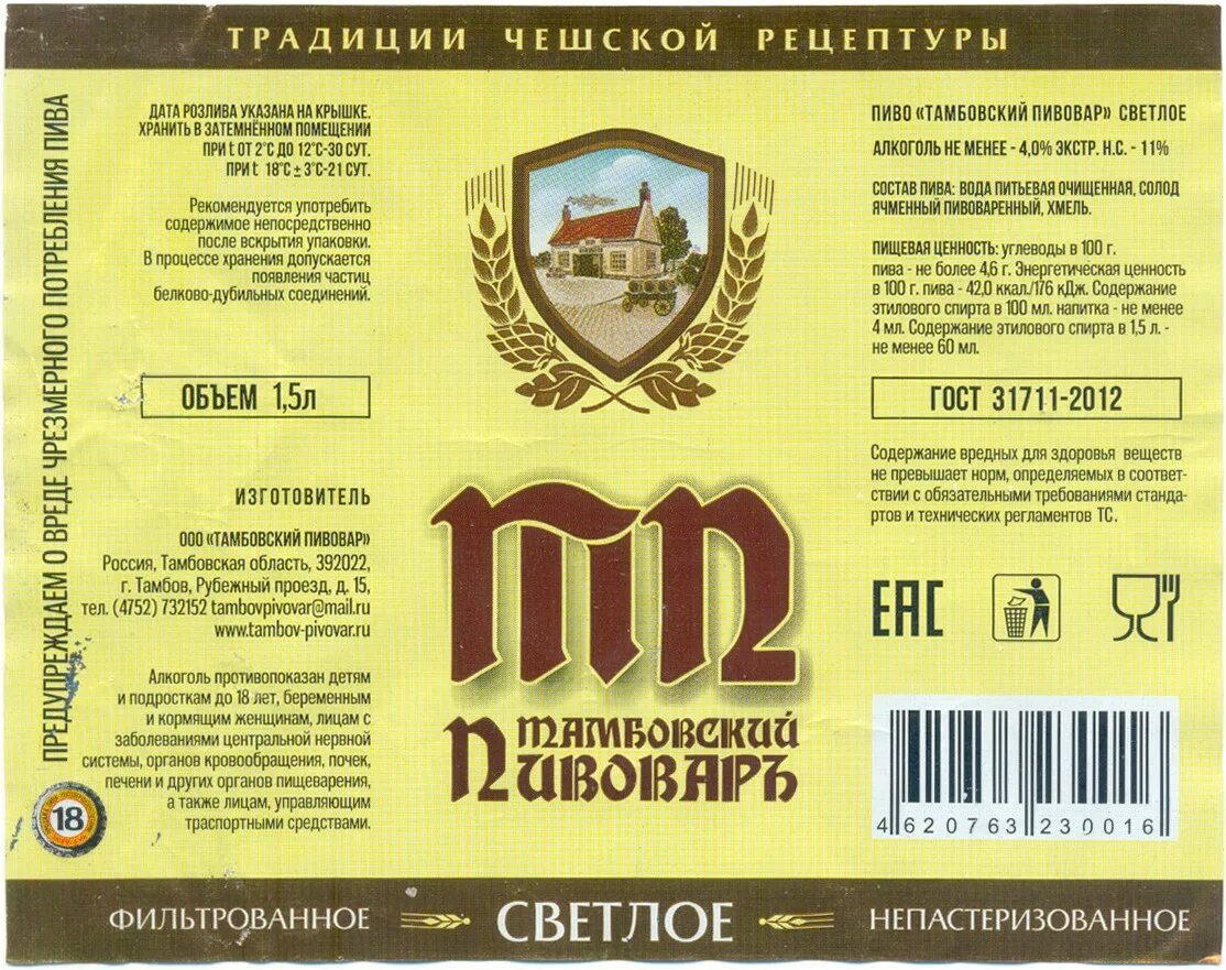 Пивовар цена. Тамбовский Пивовар пиво 1.5и. Тамбовский Пивовар премиум 1.5. Тамбовский Пивовар 1.5 пиво светлое. Тамбовский Пивовар этикетка.