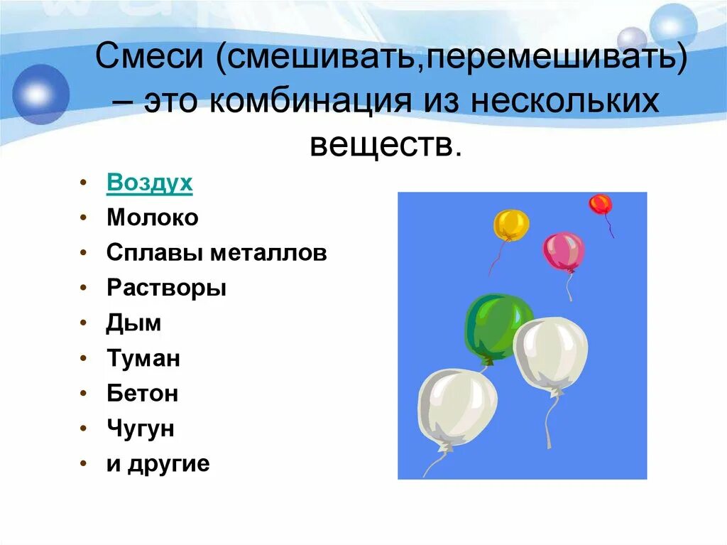 Индивидуальное химическое вещество соль воздух молоко. Чистые вещества и смеси. Смешивание чистых веществ и смесей. Смешивание в химии примеры. Смешение веществ в химии.