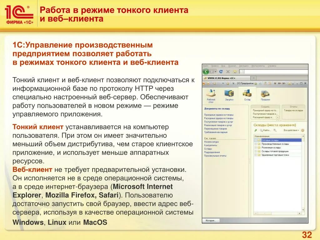 1с web клиент. Режим тонкого клиента 1с. Работа в 1с предприятие. Преимущества 1с предприятие. Веб клиент 1с.