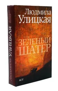 Улицкая зеленый шатер