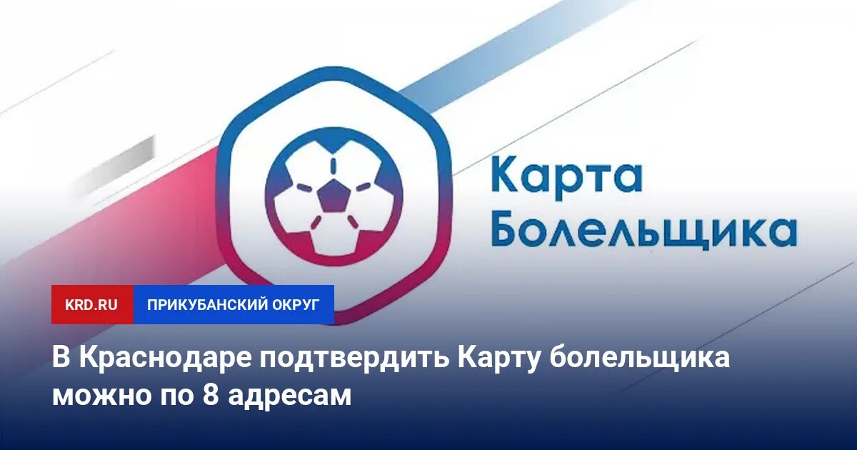 Карта болельщика фк краснодар как получить. Карта болельщика фк краснодар как получить