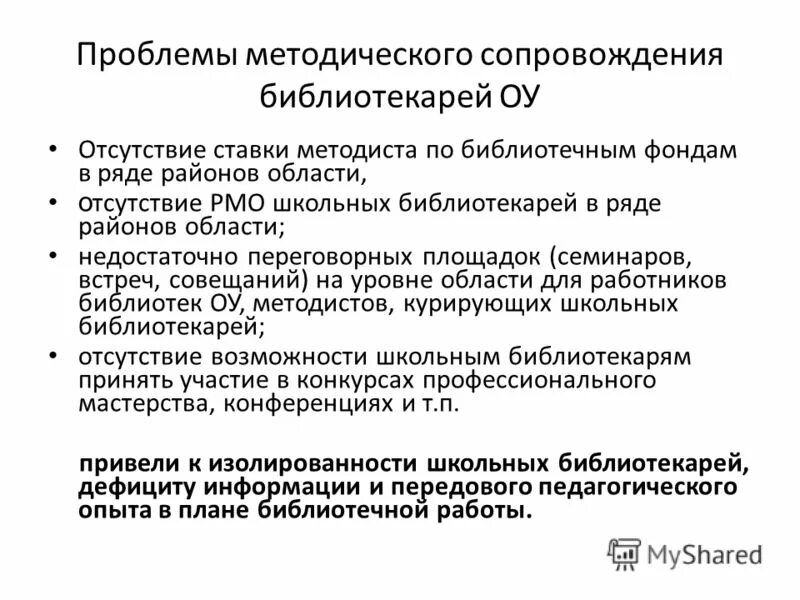 Методические проблемы в школе. Трудности работы библиотекаря. Проблемы в работе школьного библиотекаря. Документы библиотекаря. Методическая работа в библиотеке.