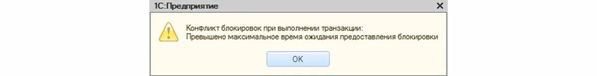 Превышено максимальное время ожидания. Конфликт блокировок при выполнении транзакции. Конфликт блокировок при выполнении транзакции 1с. Блокировки в 1с. Блокировки транзакций в 1с.