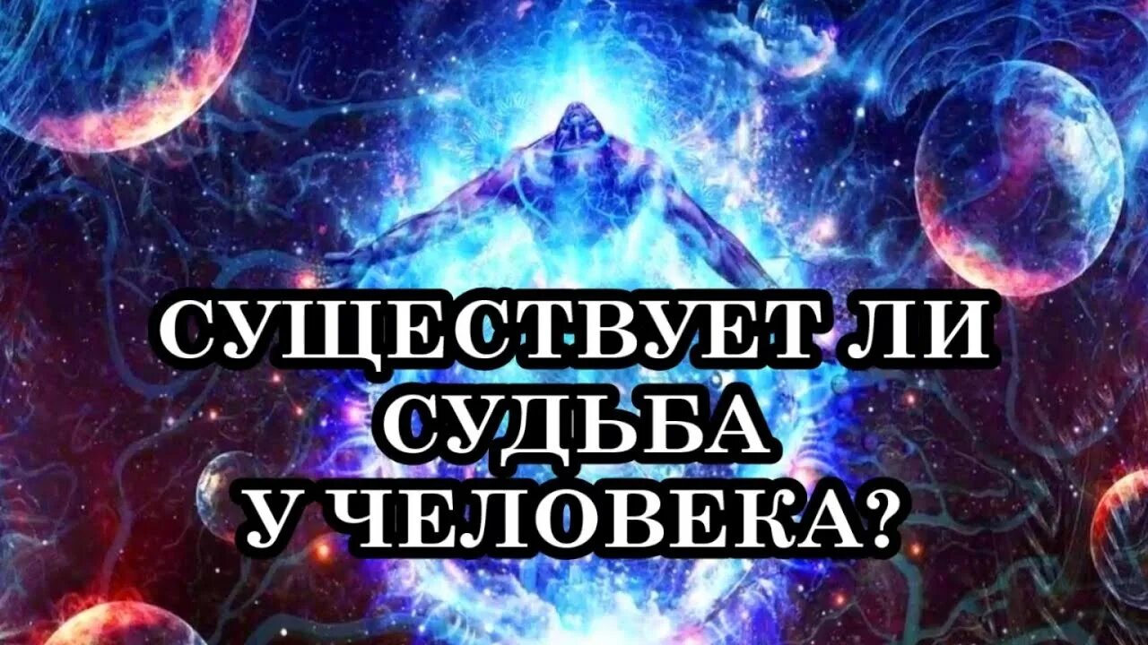 Написана ли судьба. Существует ли судьба у человека. Существует ли судьба. Как вы думаете существовала ли судьба.