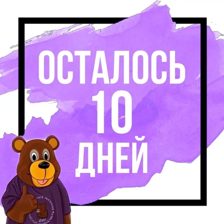 Осталось 10 дней. Осталось 10 дней картинки. Осталось 10 дней до дня рождения. До дня рождения осталось 11 дней.