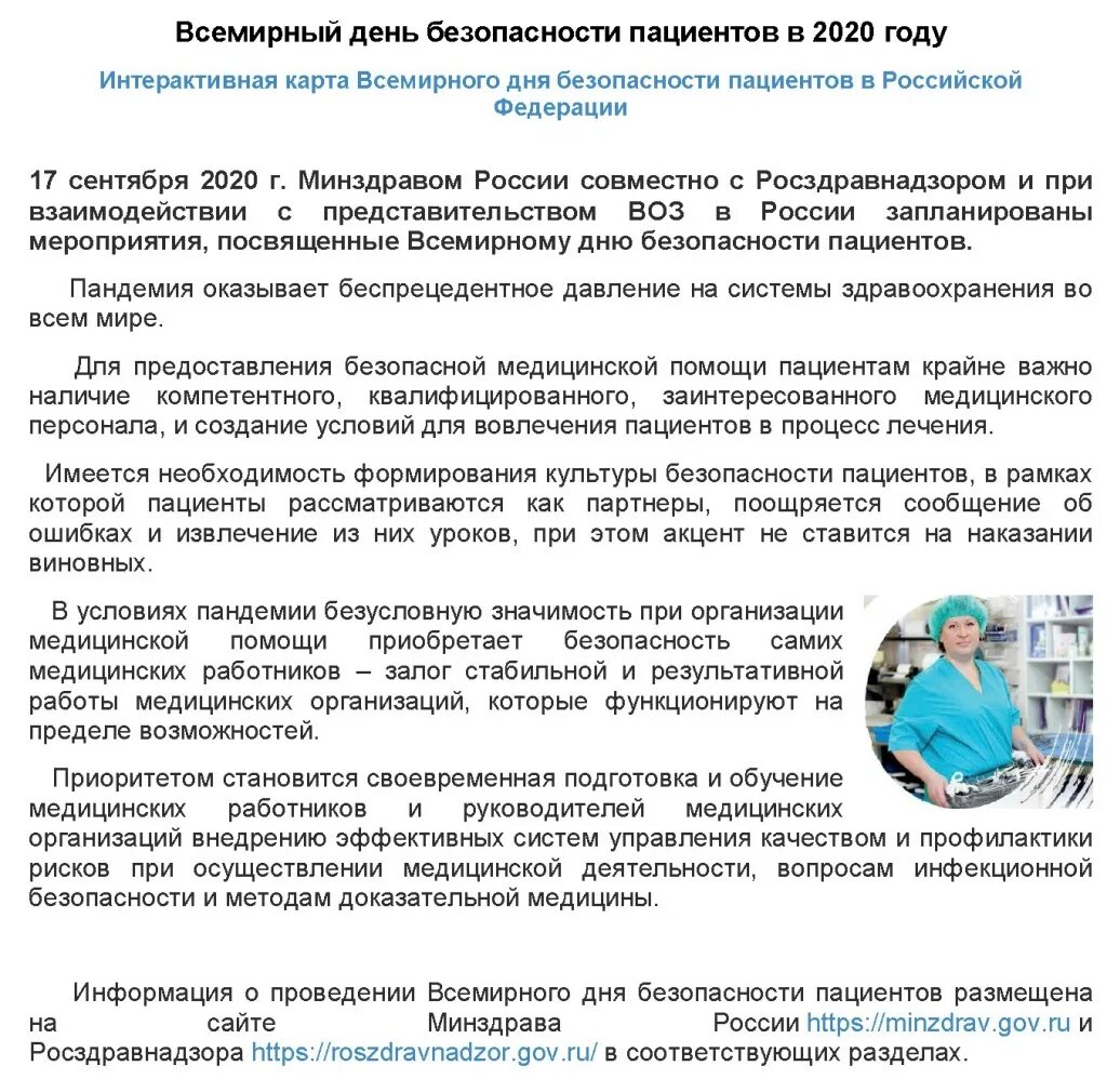 Всемирный день безопасности пациентов. Всемирный день безопасности пациентов план мероприятий. Мероприятия к Всемирному Дню безопасности пациентов. День безопасности пациента вопросы.