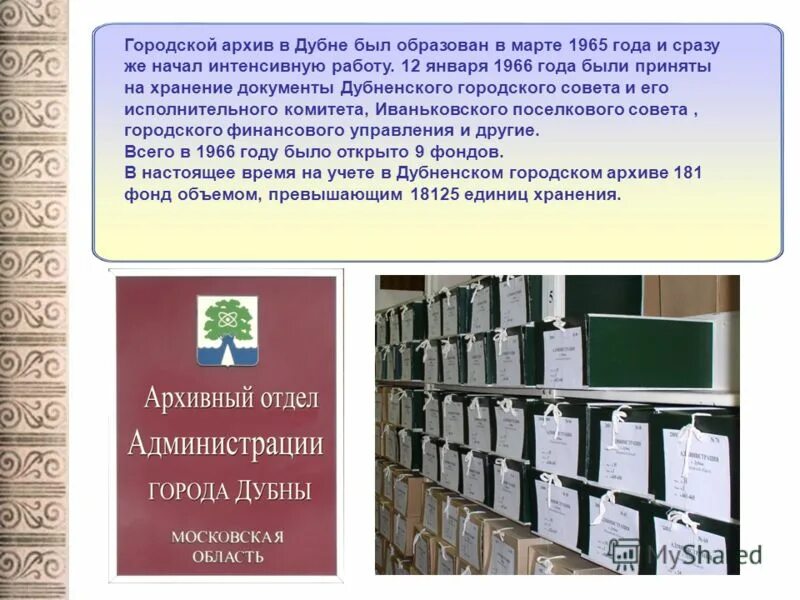 Организация работы с архивными документами