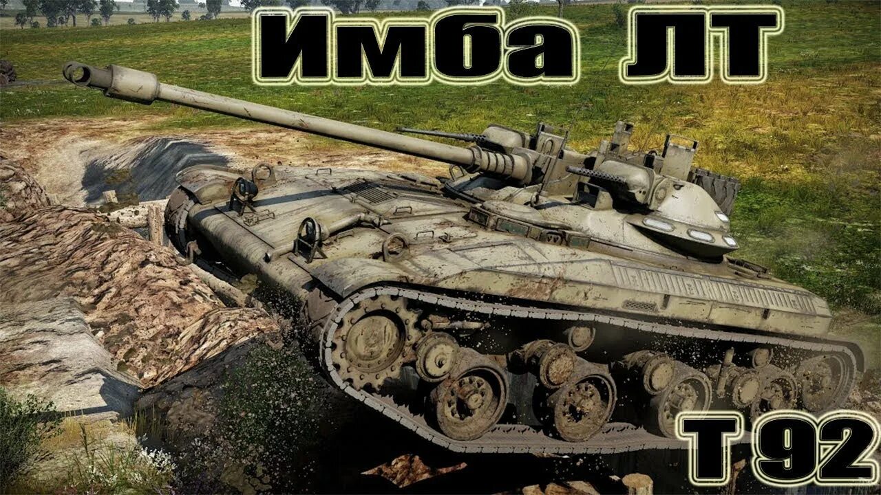 Т92 ЛТ World of Tanks. Т92 танк. Т92 вар Тандер. Т-92 танк WOT.