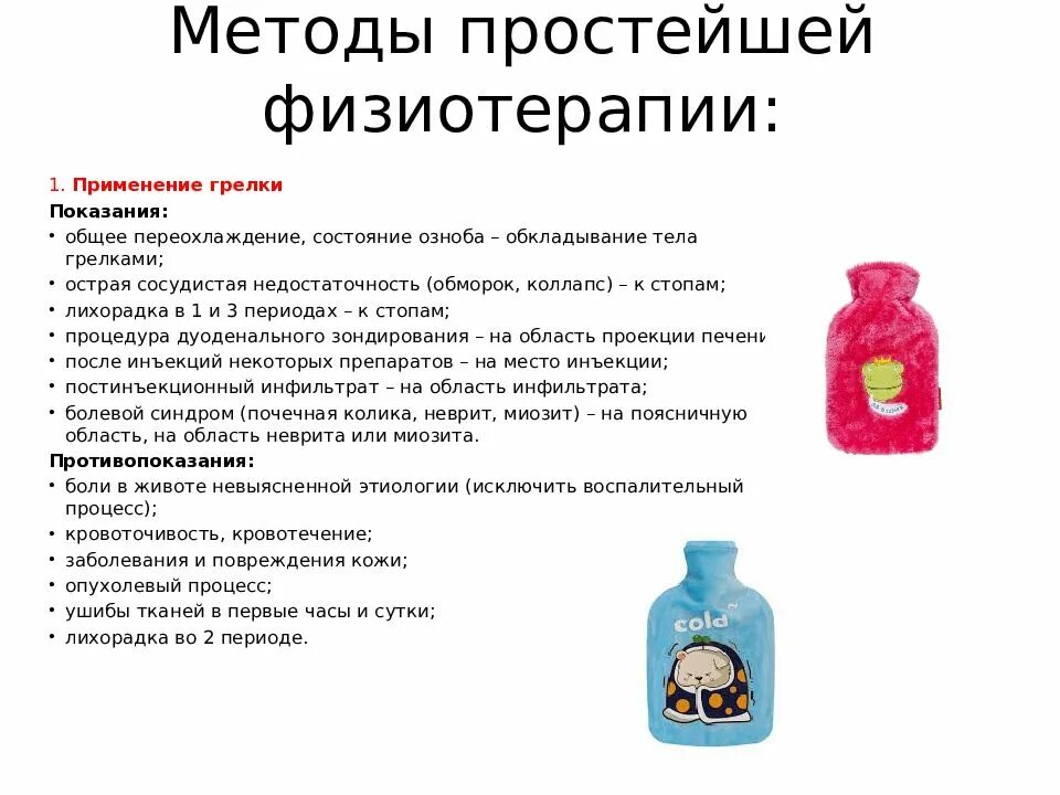 Методики физиотерапевтических процедур. Простейшие методы физиотерапии грелка. Грелка показания и противопоказания алгоритм. Методы простей физиотерапии. Методы простейших физиотерапевтических процедур.